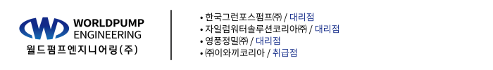 월드펌프엔지니어링㈜